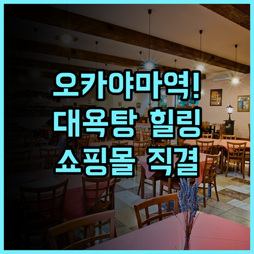 미츠이 가든 호텔 오카야마 대욕탕과 쇼핑몰 접근성이 완벽한 역세권 호텔 추천