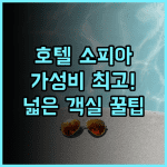 호텔 소피아 보라카이 북부 푸카 해변 근처 가성비 최고의 넓은 객실 추천 후기