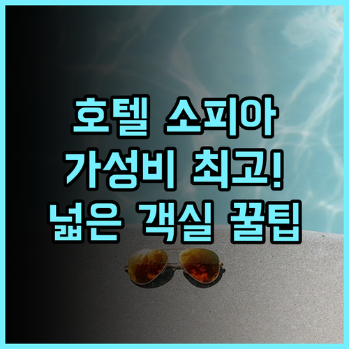 호텔 소피아 보라카이 북부 푸카 해변 근처 가성비 최고의 넓은 객실 추천 후기