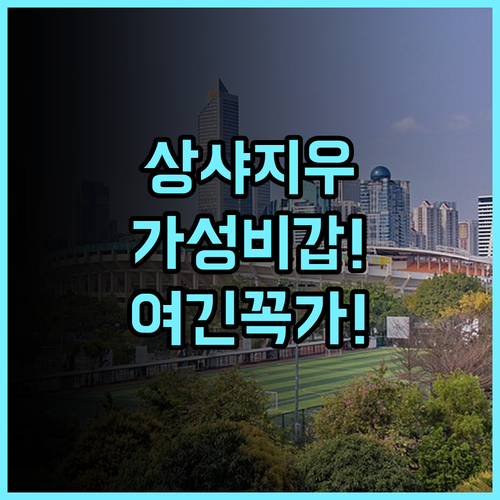 시티노트 호텔 상샤지우 보행자거리 지점 후기 쇼핑과 관광을 위한 최고의 가성비 호텔 추천