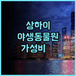 홈인 호텔 neo 후기 상하이 야생동물원 근처 가성비 최고의 선택