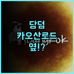 당 덤 카오산 추천 후기 카오산 로드 바로 옆 접근성 최고의 방콕 여행 숙소