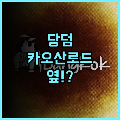 당 덤 카오산 추천 후기 카오산 로드 바로 옆 접근성 최고의 방콕 여행 숙소