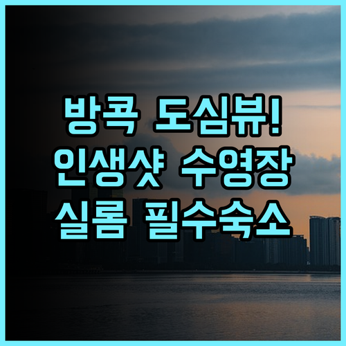 이비스 스타일스 방콕 실롬 방콕 도심 속 전망 좋은 수영장 호텔 추천