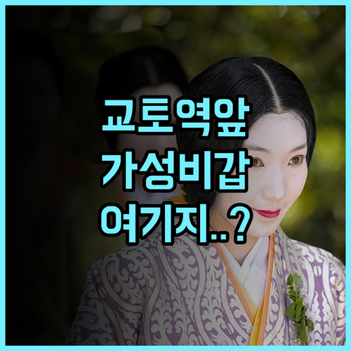호텔 홋케 클럽 교토 추천 및 가성비 좋은 버스터미널 인근 숙소 후기