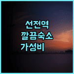 홍춘 비즈니스 호텔 선전 동부기차역 근처 깔끔한 숙소 추천