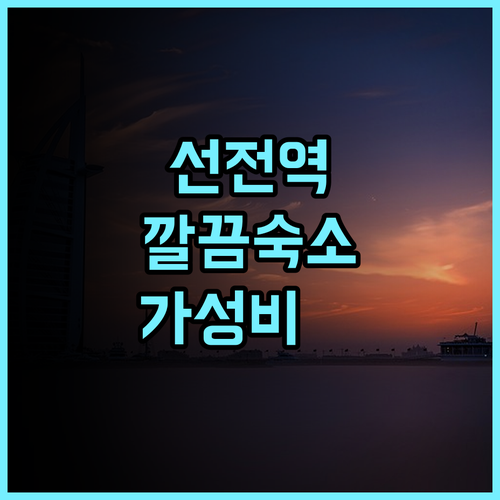 홍춘 비즈니스 호텔 선전 동부기차역 근처 깔끔한 숙소 추천
