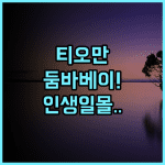 둠바 베이 티오만 후기! 일몰 전망이 아름다운 신축 해변 숙소 추천