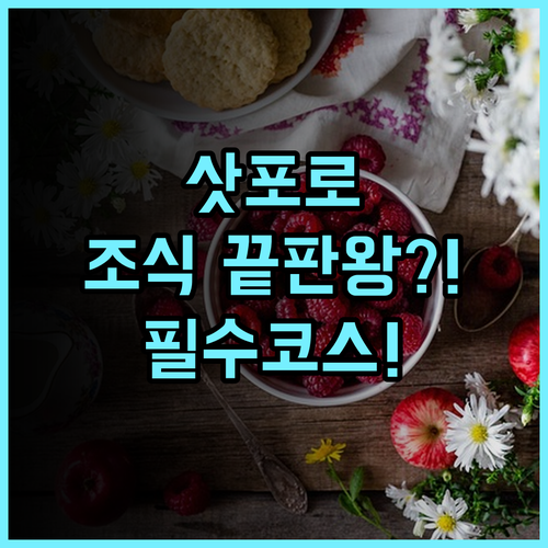 삿포로 파크 호텔 나카지마 공원 최고의 럭셔리 조식 후기