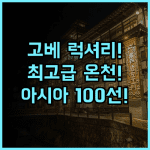 고베 미나토 온센 렌 2026 아시아 100선 선정 최고급 럭셔리 온천 료칸 추천