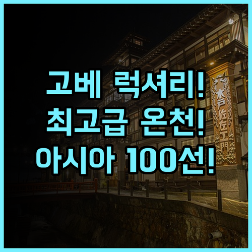 고베 미나토 온센 렌 2026 아시아 100선 선정 최고급 럭셔리 온천 료칸 추천