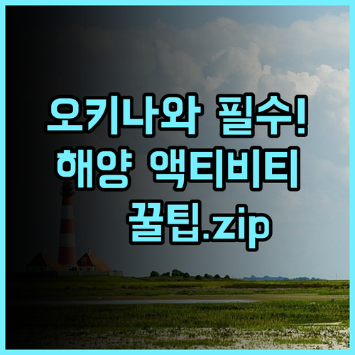 서던 비치 호텔 앤드 리조트 오키나와 이토만 해양 액티비티 완벽 후기