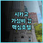 힐튼 가든 인 시카고 다운타운 매그니피센트 마일 추천 교통 편리한 시카고 가성비 호텔 투숙 후기