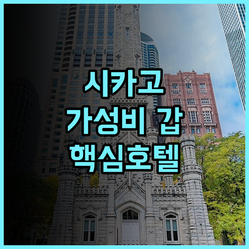 힐튼 가든 인 시카고 다운타운 매그니피센트 마일 추천 교통 편리한 시카고 가성비 호텔 투숙 후기