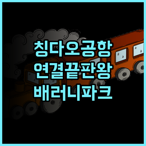 배러니 파크 호텔 칭다오 에어포트 공항 연결이 편리한 최적의 경유 숙소 후기