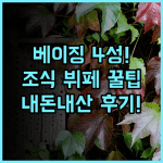 라이트 호텔 진송 지하철역 판자위안 골동품 도시 베이징 4성급 다양한 조식 뷔페 **후기**