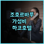 Hako Hotel Tun Aminah 추천 후기 조호르바루 세쿠다이 로컬 맛집 탐방에 최적화된 가성비 숙소