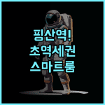라반드 호텔 선전 핑산 하이 스피드 레일웨이 스테이션 후기 초역세권 스마트 객실 추천