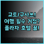 호텔 보스턴 플라자 쿠사츠 교토와 구사쓰를 잇는 여행 거점으로 강력 추천