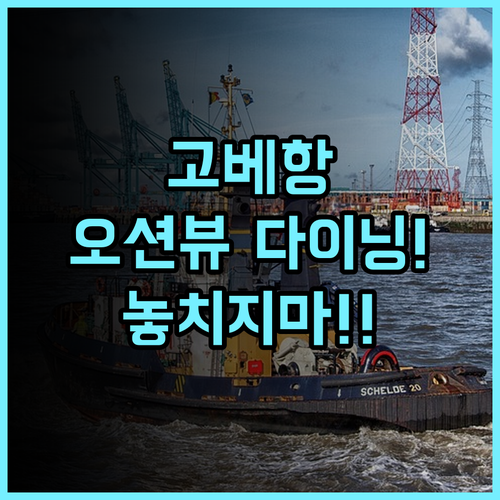고베 메리켄 파크 오리엔탈 호텔 추천! 환상적인 고베항 오션뷰를 즐기는 다이닝 명소