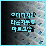 컴포트 인 오미하치만 추천 후기 편리한 라운지와 마트 접근성 최고의 선택