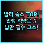 끄라똔 짐바란 리조트 발리 짐바란 석양을 위한 낭만적인 아르데코 숙소 추천
