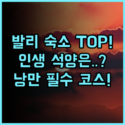 끄라똔 짐바란 리조트 발리 짐바란 석양을 위한 낭만적인 아르데코 숙소 추천