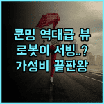 페어필드 바이 메리어트 쿤밍 신잉 화려한 도시 전망과 로봇 서비스가 완벽한 호텔 추천 후기
