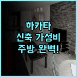 레지던스 호텔 하카타 미노시마 추천 후기 주방 시설 완비된 신축 가성비 숙소 최고의 선택