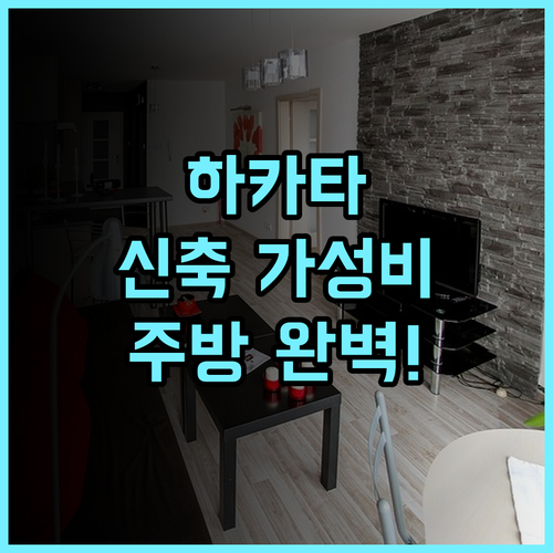 레지던스 호텔 하카타 미노시마 추천 후기 주방 시설 완비된 신축 가성비 숙소 최고의 선택