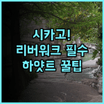 하얏트 리젠시 시카고 시카고 리버워크 관광에 최적화된 대규모 럭셔리 호텔 추천