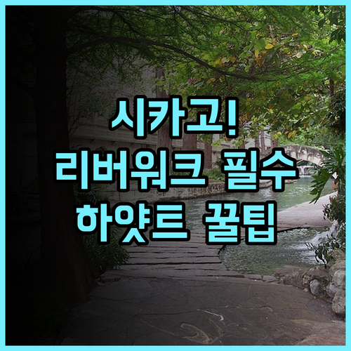하얏트 리젠시 시카고 시카고 리버워크 관광에 최적화된 대규모 럭셔리 호텔 추천