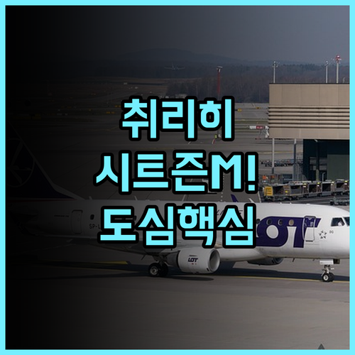 시트즌M 취리히 도심 관광에 완벽한 반호프슈트라세 위치 호텔 추천