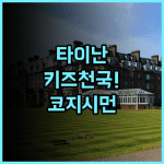 호텔 코지 시먼 타이난 후기 백화점 인접하고 키즈 시설이 훌륭한 대만 숙소 추천