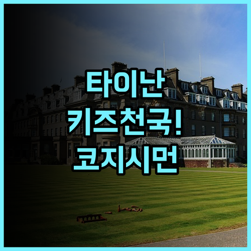 호텔 코지 시먼 타이난 후기 백화점 인접하고 키즈 시설이 훌륭한 대만 숙소 추천