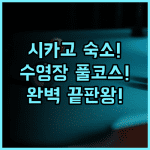 힐튼 가든 인 시카고 다운타운 매그니피센트 마일 수영장 시설 완벽 후기