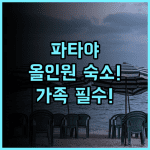 케이프 다라 리조트 파타야 주요 명소 접근성 최고인 올인원 가족 리조트 추천