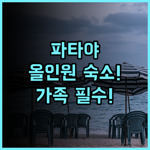 케이프 다라 리조트 파타야 주요 명소 접근성 최고인 올인원 가족 리조트 추천