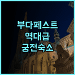 마틸드 팰리스 어 럭셔리 컬렉션 호텔 부다페스트 후기 유네스코 세계문화유산 럭셔리 숙소 추천