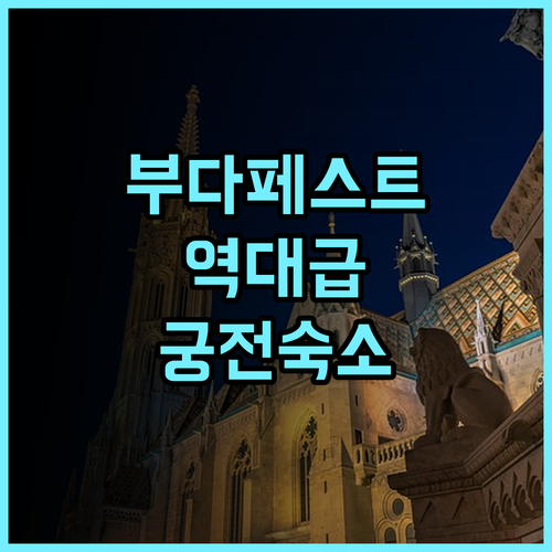 마틸드 팰리스 어 럭셔리 컬렉션 호텔 부다페스트 후기 유네스코 세계문화유산 럭셔리 숙소 추천