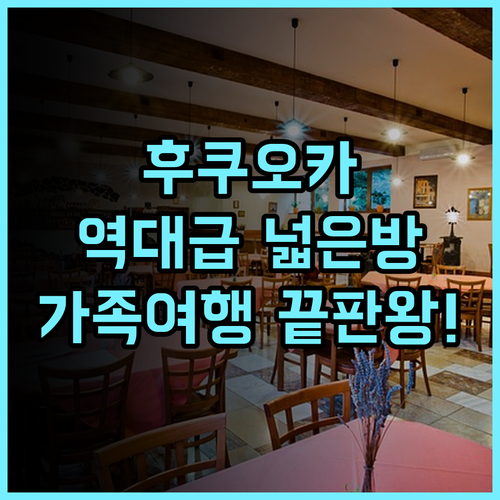 더 레지덴셜 스위트 후쿠오카 추천 후기 가족 여행에 완벽한 넓은 객실과 편의 시설