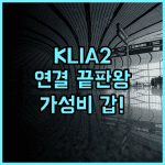 튠 호텔 쿠알라룸푸르 인터내셔널 에어포트 2 KLIA2 터미널 연결 가성비 숙소 추천 후기