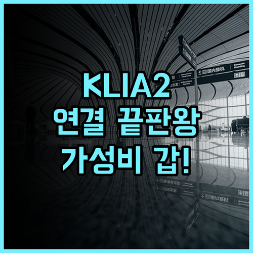 튠 호텔 쿠알라룸푸르 인터내셔널 에어포트 2 KLIA2 터미널 연결 가성비 숙소 추천 후기