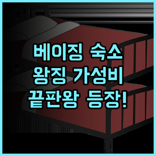 교토 프렌즈 룸 유스 호텔 베이징 왕징지구 실용적인 투숙을 위한 가성비 숙소 추천