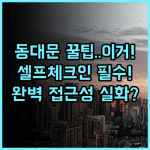 가가 호텔 동대문 동대문 상권 완벽 접근성 셀프 체크인 시스템 후기