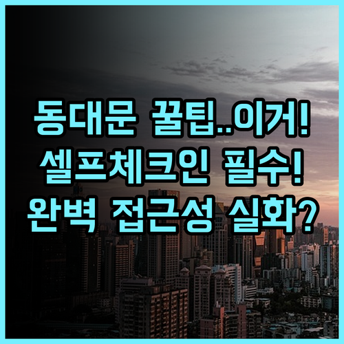 가가 호텔 동대문 동대문 상권 완벽 접근성 셀프 체크인 시스템 후기