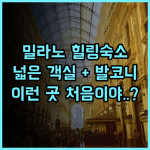 호텔 다 빈치 밀라노 넓고 편안한 객실과 발코니 갖춘 밀라노 휴식 숙소 추천