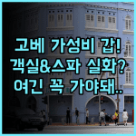 호텔 펄 시티 고베 추천 넓은 객실과 스파 시설을 갖춘 고베 가성비 호텔 후기