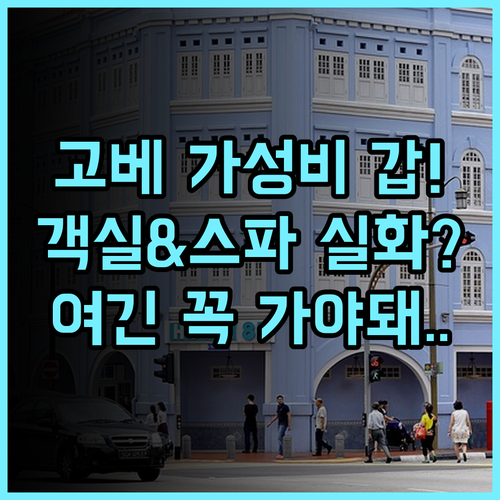 호텔 펄 시티 고베 추천 넓은 객실과 스파 시설을 갖춘 고베 가성비 호텔 후기