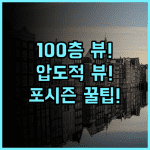 포 시즌 호텔 광저우 100층 초고층에서 즐기는 압도적인 시티 뷰 추천